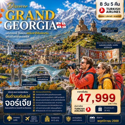 DISCOVER GRAND GEORGIA 2026 NOVEMBER 8 DAYS 5 NIGHTS มหัศจรรย์ดินแดนธรรมชาติอันงดงามแห่งเทือกเขาคอเคซัส