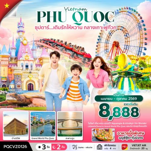 ซุปตาร์... เติมรักให้หวาน กลางเกาะฟูก๊วก 3 วัน 2 คืน (APR - OCT 26) บินสาย-กลับบ่าย